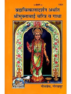 ब्रह्मचित्कलादर्शन अर्थात श्रीमुक्ताबाई चरित्र व् गाथा: Brahmachit Kala Darshan or Shri Muktabai Charitra and Gatha (Marathi)