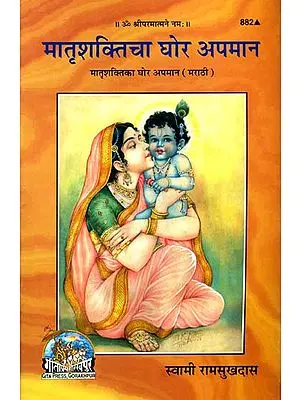 मातृशक्तिचा घोर अपमान: Great Insult of The Power of Mother (Marathi)
