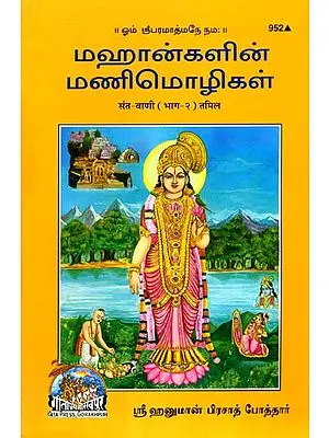 சண்ட வாணி: Sant-Vani (Tamil)