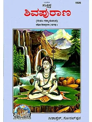 ಶಿವಪುರಾಣ: Shiva Purana (Kannada)