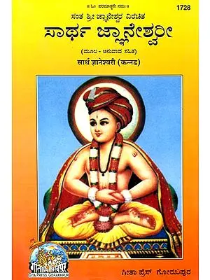 ಸರ್ಥ್ ಜ್ಞಾನೇಶ್ವರಿ: Shri Jnaneshwari (Kannada)