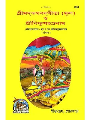 শ্রিমদভগবদগীতা (মূল) ও শ্রীবিষ্ণুসহস্ত্রনাম:  Srimad Bhagavad Gita and Shri Vishnu Sahasranama (Bengali)