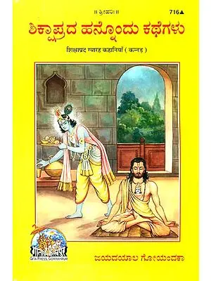 ಶಿಕ್ಷಾಪ್ರದ ಹನ್ನೊಂದು ಕಥೆಗಳು: The Eleven Educative Stories (Kannada)
