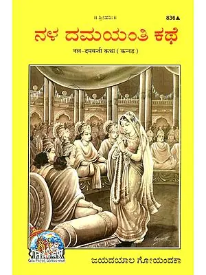 ನಳ್ ದಮಯಂತಿ ಕಥ: Story of Nala Damayanti (Kannada)