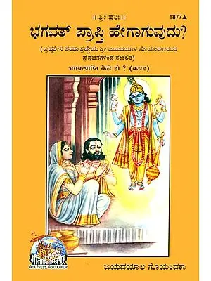 ಭಗವತ್ ಪ್ರಾಪ್ತಿ ಕೈಸೆ ಹೊ?: How to Find God? (Kannada)