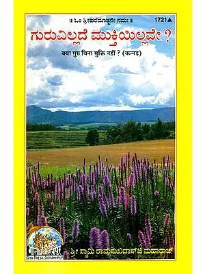ಗುರು ಬಿನ ಕ್ಯಾ ಮುಕ್ತಿ ನಹಿ?: Do Not Liberation Without a Master? (Kannada)
