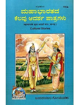 ಮಹಾಭಾರತದ ಕೆಲವು ಮಹಾನ್ ಪಾತ್ರಗಳು: Some Ideal Characters of Mahabharata (Kannada)