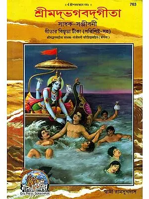 শ্রীমদভাগবদগীতা: Srimad Bhagavad Gita in Bengali