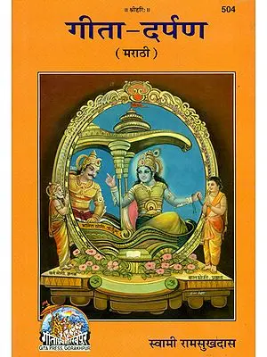 गीता दर्पण: Essays on Gita by Swami Ramsukhdas Ji (Marathi)