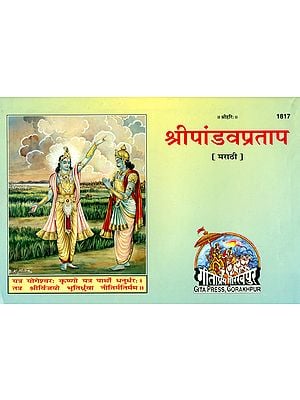 श्री पांडवप्रताप: Shri Pandav Pratap (Marathi)