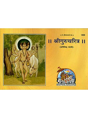 श्रीगुरूचरित्र: Shri Guru Charitra (Marathi)