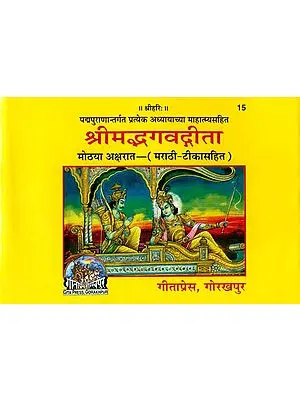 श्रीमद्भगवद्गीता: Srimad Bhagavad Gita (Marathi)