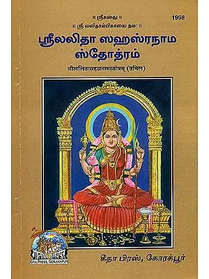 ஸ்ரீலலிதா சஹாச்ட்நாம்ச்டோற்றம்: Shri Lalita Sahasranama in Tamil (With 1008 Names of Goddess Lalita)