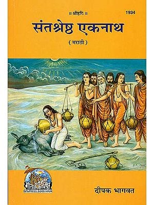 संतश्रेष्ठ  एकनाथ: Ekanath - The Great Saint (Marathi)