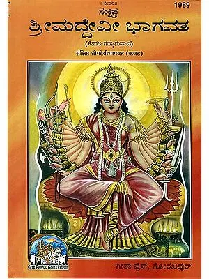 ಶ್ರೀ ಮದ್ದೆವೀ ಭಾಗವತ: Shrimad Devi Bhagavata Purana in Kannada