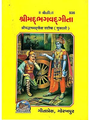શ્રીમદભગવદગીતા: Srimad Bhagavad Gita (Gujarati)