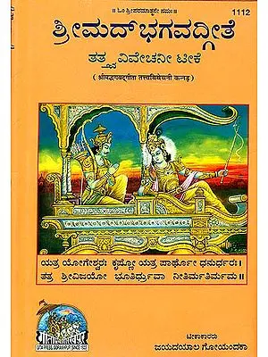 ಶ್ರೀ ಮಡ್ ಭಗವದ್ಗೀತ: Srimad Bhagavad Gita (Kannada)