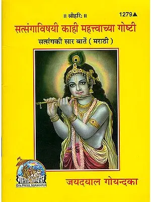 सत्संगाविषयी काही महत्त्वाच्या गोष्टी: Discourses on Satsang (Marathi)
