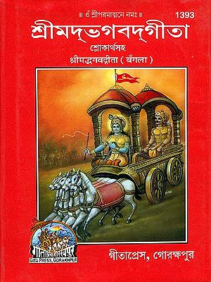 শ্রীমদভগবদগীতা: Srimad Bhagavad Gita (Bengali)