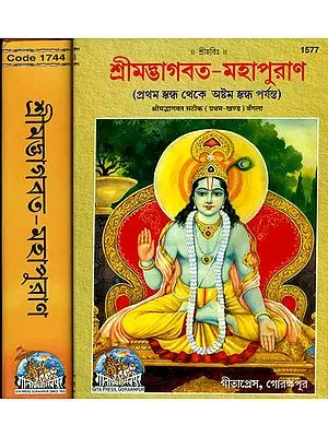 শ্রীমদ্ভাগবত মহাপুরাণ: Srimad Bhagavat Mahapurana in Bengali (Set of 2 Volumes)