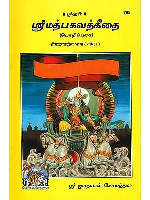 ஸ்ரீமத்பகவத்கீதை: Srimad Bhagavad Gita (Tamil)
