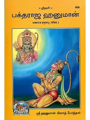 பகத்ராஜ்  ஹனுமான்: Hanuman The King of Bhaktas (Tamil)