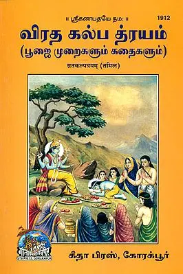 வரத் கலபத்ராயம்: Introduction to Vrata (Tamil)