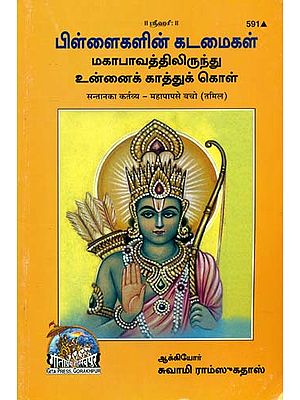 சந்தங்க கர்தவ்ய -மகாபப் சே பாசோ: Child's Duty (Tamil)