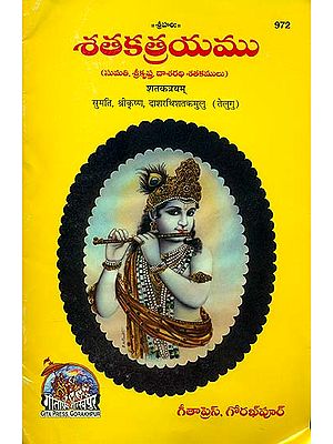 శతకత్రయము: Shatakatrayam (Telugu)
