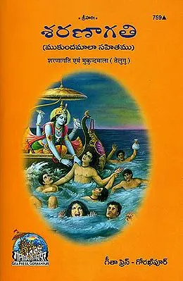 శరణాగతి: Sharanagati avam Mukund Mala (Telugu)
