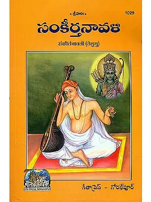 సంకిర్తనావలీ: Sankirtanavali  (Telugu)