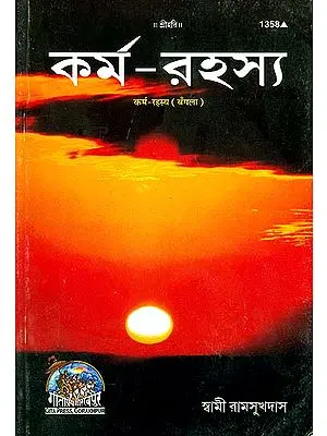 কর্ম রহস্য: The Secret of Karma (Bengali)