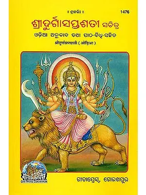 ଶ୍ରୀଦୁର୍ଗସପ୍ତଶସ୍ତି: Shri Durga Saptashati (Oriya)