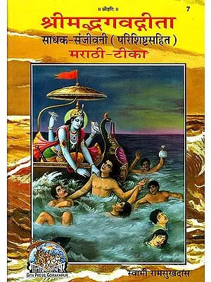 श्रीमद्भगवद्गीता: Srimad Bhagavad Gita in Marathi