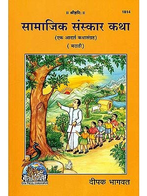 सामाजिक संस्कार कथा: A Collections of Ideal Stories (Marathi)