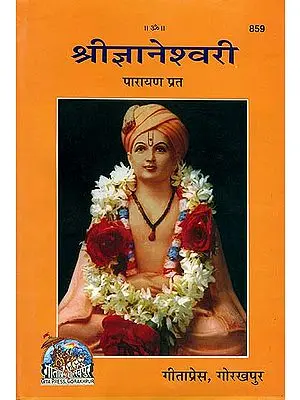 श्री ज्ञानेश्वरी: Shri Jnaneshwari (Marathi)