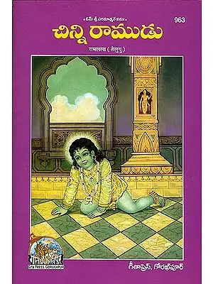 రామాలాల: Shri Ram (Picture Book in Telugu)