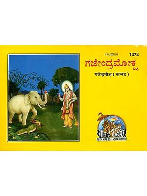 ಗಜೇಂದ್ರಮೋಕ್ಷ: Gajendra Moksha (Kannada)