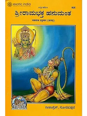ಶ್ರೀ  ರಾಜಭಕ್ತ ಹನುಮಾನ್: Hanuman - The King of Bhaktas (Kannada)