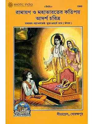 রামায়ন ও মহাভারতের কাতিপয় আদর্শ চরিত্র: Some Ideal Characters of Ramayan and Mahabharata (Bengali)