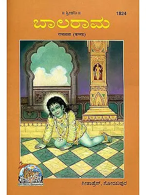 ಬಾಲರಾಮ:   Ramalala - Rama as a Child (Picture Book in Kannada)