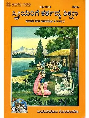 ಸ್ತ್ರೀಯೊಂಕೆಲಿಯೇ ಕರ್ತವ್ಯ ಶಿಕ್ಷ: Duties Education for Women (Kannada)