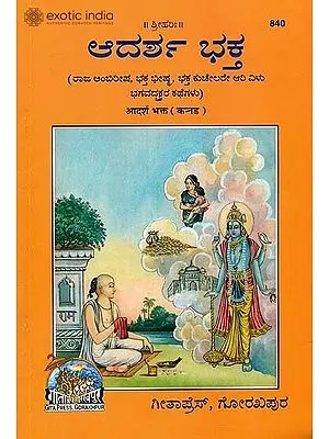 ಆದರ್ಶ್ ಭಕ್ತ: Ideal Bhaktas (Kannada)