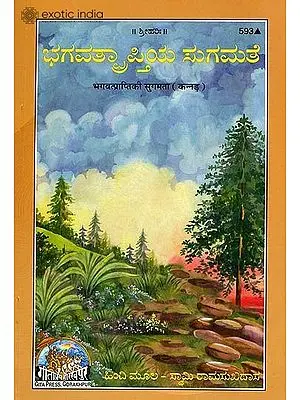 ಭಾಗವತ್ಪ್ರಪ್ತಿಚಿ ಸುಗಮ್ತ: God Realization is Effortless (Kannada)