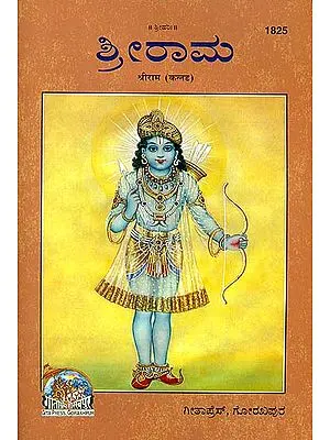 ಶ್ರೀರಾಮ: Shri Rama - Picture Book (Kannada)