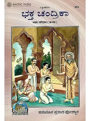 ಭಕ್ತ ಚಂದ್ರಿಕಾ: Bhakta Chandrika (Kannada)