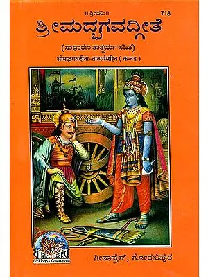 ಶ್ರೀ ಮದಭಗವದಗೀತ: Srimad Bhagavad Gita (Kannada)