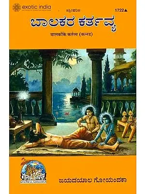 ಬಾಲಕ ಕರ್ತವ್ಯ್: Duties of Childrens (Kannada)