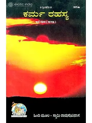 ಕರ್ಮ ರಹಸ್ಯ: The Secret of Karma (Kannada)