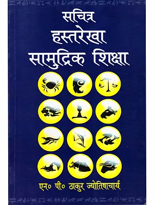 सचित्र हस्तरेखा सामुद्रिक शिक्षा- Sachitra Hastarekha Samudrik Shiksha